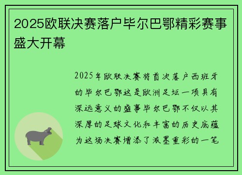 2025欧联决赛落户毕尔巴鄂精彩赛事盛大开幕
