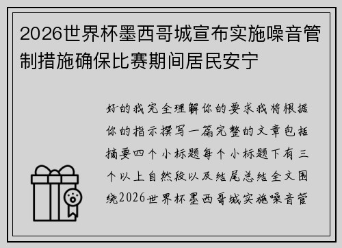 2026世界杯墨西哥城宣布实施噪音管制措施确保比赛期间居民安宁 2026世界杯墨西哥城宣布实施噪音管制措施确保比赛期间居民安宁