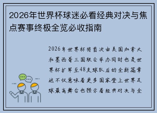 2026年世界杯球迷必看经典对决与焦点赛事终极全览必收指南