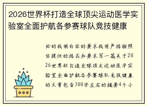 2026世界杯打造全球顶尖运动医学实验室全面护航各参赛球队竞技健康
