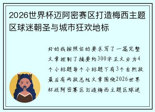2026世界杯迈阿密赛区打造梅西主题区球迷朝圣与城市狂欢地标