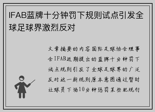 IFAB蓝牌十分钟罚下规则试点引发全球足球界激烈反对
