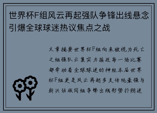世界杯F组风云再起强队争锋出线悬念引爆全球球迷热议焦点之战