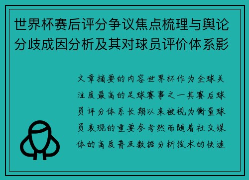 世界杯赛后评分争议焦点梳理与舆论分歧成因分析及其对球员评价体系影响