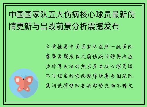中国国家队五大伤病核心球员最新伤情更新与出战前景分析震撼发布