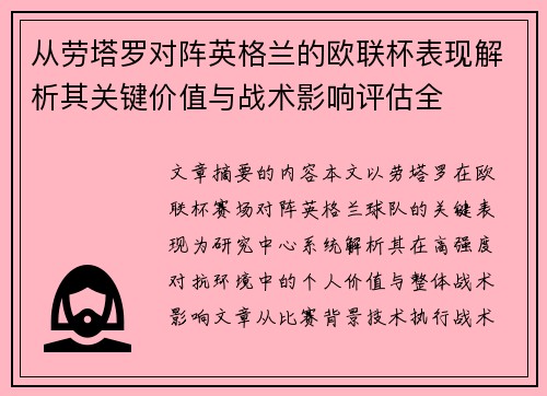从劳塔罗对阵英格兰的欧联杯表现解析其关键价值与战术影响评估全