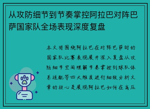 从攻防细节到节奏掌控阿拉巴对阵巴萨国家队全场表现深度复盘