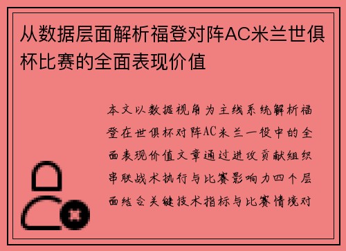 从数据层面解析福登对阵AC米兰世俱杯比赛的全面表现价值