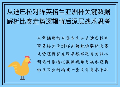 从迪巴拉对阵英格兰亚洲杯关键数据解析比赛走势逻辑背后深层战术思考