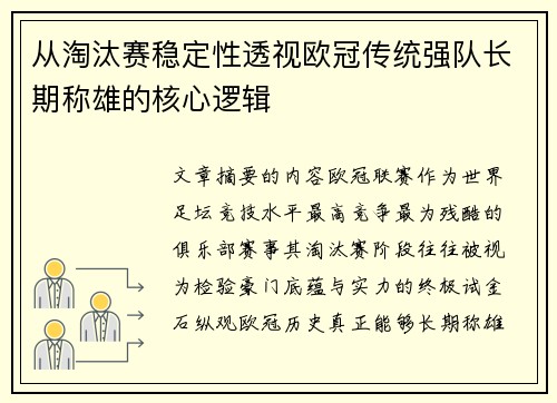 从淘汰赛稳定性透视欧冠传统强队长期称雄的核心逻辑