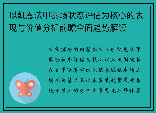 以凯恩法甲赛场状态评估为核心的表现与价值分析前瞻全面趋势解读