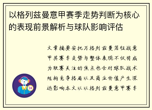 以格列兹曼意甲赛季走势判断为核心的表现前景解析与球队影响评估