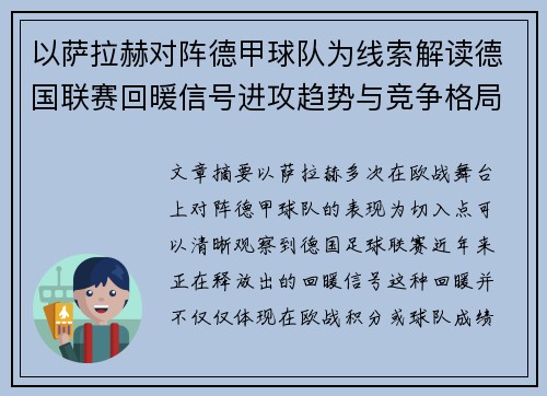 以萨拉赫对阵德甲球队为线索解读德国联赛回暖信号进攻趋势与竞争格局变化