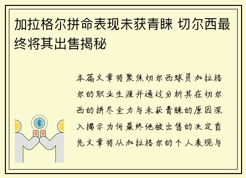 加拉格尔拼命表现未获青睐 切尔西最终将其出售揭秘