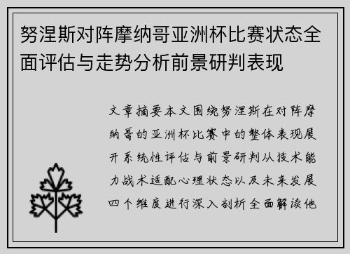 努涅斯对阵摩纳哥亚洲杯比赛状态全面评估与走势分析前景研判表现