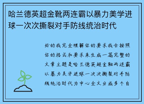 哈兰德英超金靴两连霸以暴力美学进球一次次撕裂对手防线统治时代