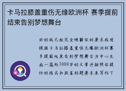 卡马拉膝盖重伤无缘欧洲杯 赛季提前结束告别梦想舞台