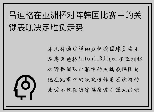 吕迪格在亚洲杯对阵韩国比赛中的关键表现决定胜负走势