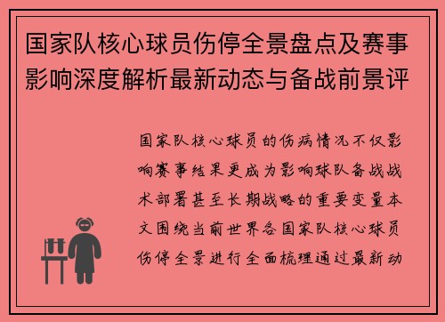 国家队核心球员伤停全景盘点及赛事影响深度解析最新动态与备战前景评估 国家队核心球员伤停全景盘点及赛事影响深度解析最新动态与备战前景评估