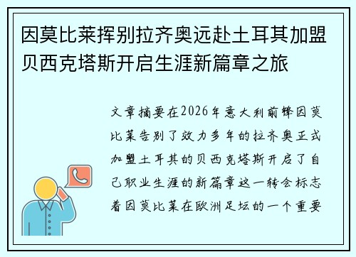因莫比莱挥别拉齐奥远赴土耳其加盟贝西克塔斯开启生涯新篇章之旅