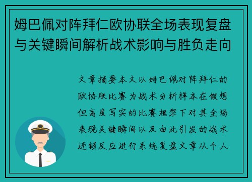 姆巴佩对阵拜仁欧协联全场表现复盘与关键瞬间解析战术影响与胜负走向