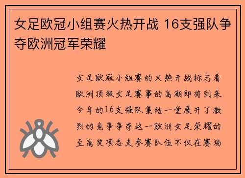女足欧冠小组赛火热开战 16支强队争夺欧洲冠军荣耀 女足欧冠小组赛火热开战 16支强队争夺欧洲冠军荣耀