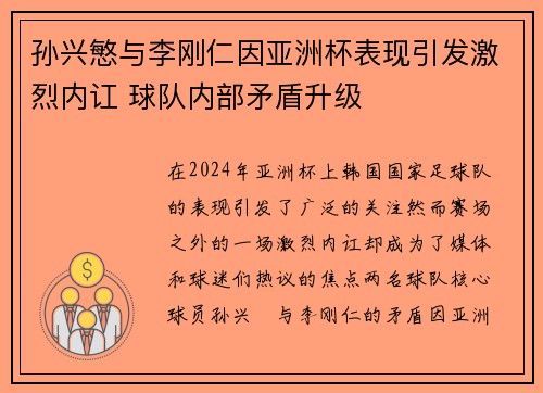 孙兴慜与李刚仁因亚洲杯表现引发激烈内讧 球队内部矛盾升级