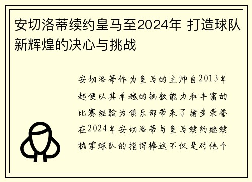 安切洛蒂续约皇马至2024年 打造球队新辉煌的决心与挑战 安切洛蒂续约皇马至2024年 打造球队新辉煌的决心与挑战