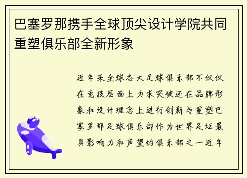 巴塞罗那携手全球顶尖设计学院共同重塑俱乐部全新形象