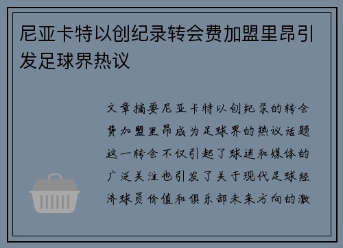 尼亚卡特以创纪录转会费加盟里昂引发足球界热议