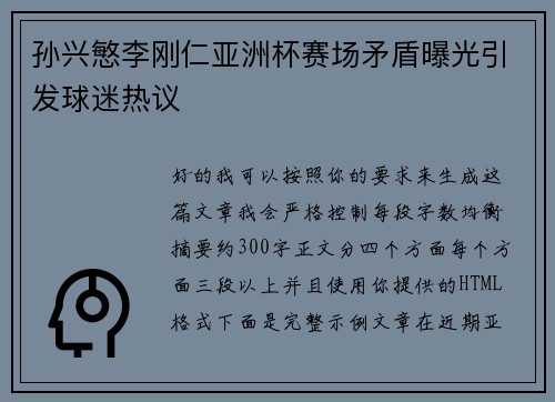 孙兴慜李刚仁亚洲杯赛场矛盾曝光引发球迷热议