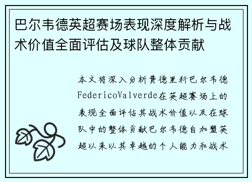 巴尔韦德英超赛场表现深度解析与战术价值全面评估及球队整体贡献