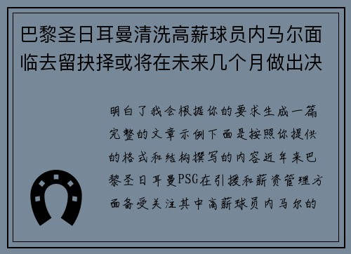 巴黎圣日耳曼清洗高薪球员内马尔面临去留抉择或将在未来几个月做出决定