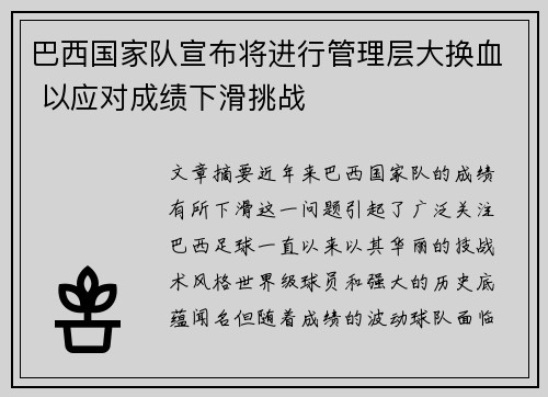 巴西国家队宣布将进行管理层大换血 以应对成绩下滑挑战