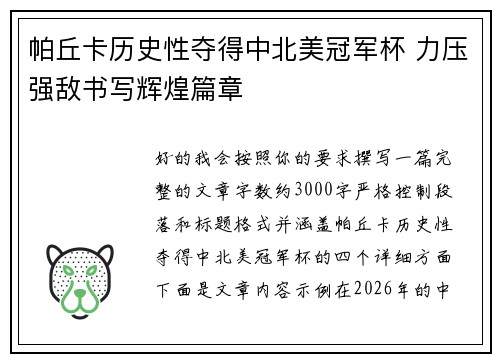 帕丘卡历史性夺得中北美冠军杯 力压强敌书写辉煌篇章
