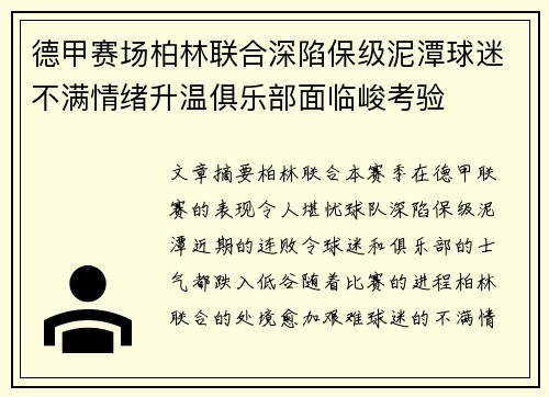 德甲赛场柏林联合深陷保级泥潭球迷不满情绪升温俱乐部面临峻考验 德甲赛场柏林联合深陷保级泥潭球迷不满情绪升温俱乐部面临峻考验