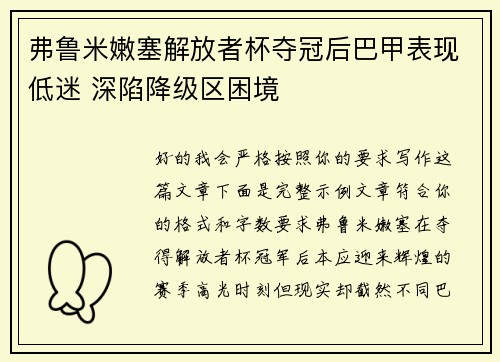 弗鲁米嫩塞解放者杯夺冠后巴甲表现低迷 深陷降级区困境