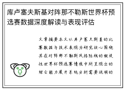 库卢塞夫斯基对阵那不勒斯世界杯预选赛数据深度解读与表现评估