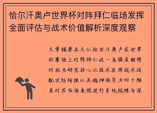 恰尔汗奥卢世界杯对阵拜仁临场发挥全面评估与战术价值解析深度观察