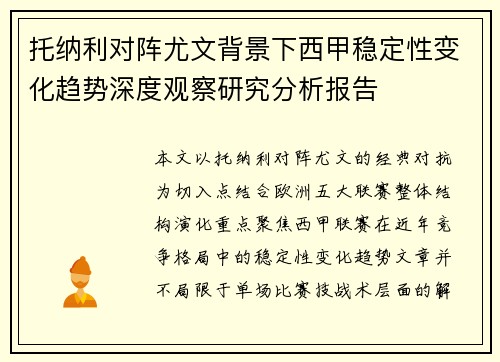 托纳利对阵尤文背景下西甲稳定性变化趋势深度观察研究分析报告 托纳利对阵尤文背景下西甲稳定性变化趋势深度观察研究分析报告