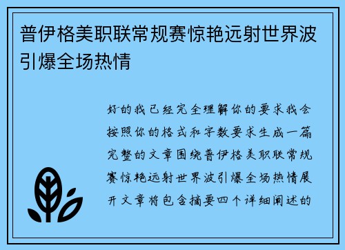 普伊格美职联常规赛惊艳远射世界波引爆全场热情