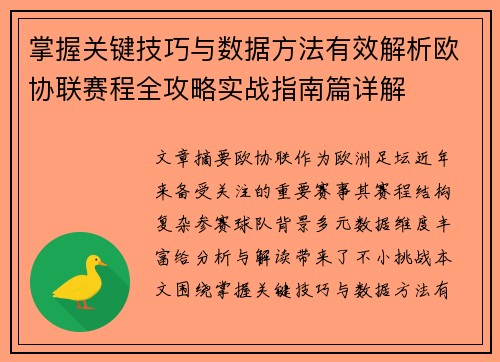 掌握关键技巧与数据方法有效解析欧协联赛程全攻略实战指南篇详解