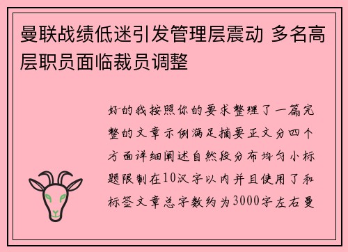 曼联战绩低迷引发管理层震动 多名高层职员面临裁员调整