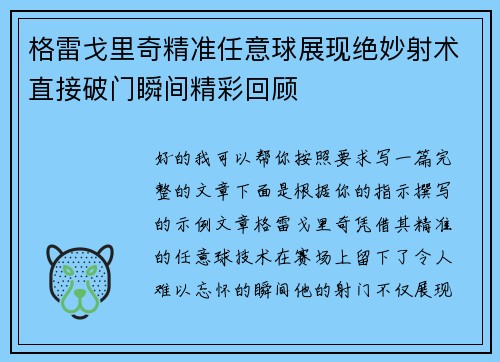 格雷戈里奇精准任意球展现绝妙射术直接破门瞬间精彩回顾