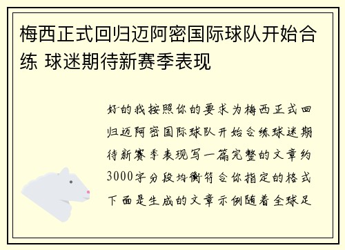 梅西正式回归迈阿密国际球队开始合练 球迷期待新赛季表现