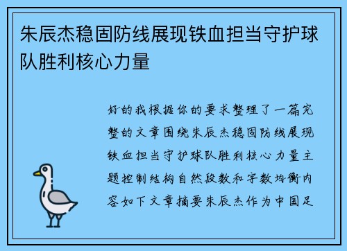朱辰杰稳固防线展现铁血担当守护球队胜利核心力量