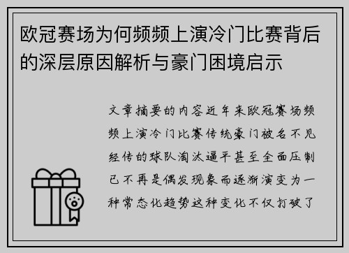 欧冠赛场为何频频上演冷门比赛背后的深层原因解析与豪门困境启示