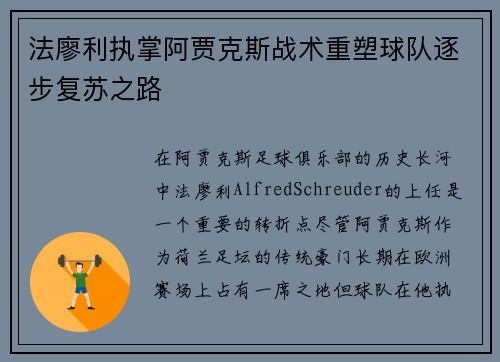 法廖利执掌阿贾克斯战术重塑球队逐步复苏之路