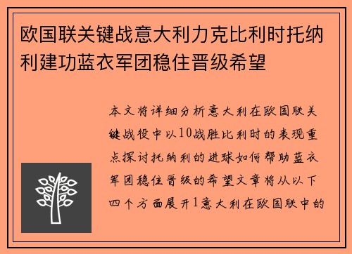 欧国联关键战意大利力克比利时托纳利建功蓝衣军团稳住晋级希望
