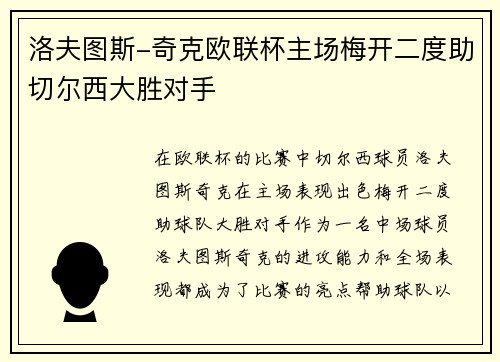 洛夫图斯-奇克欧联杯主场梅开二度助切尔西大胜对手